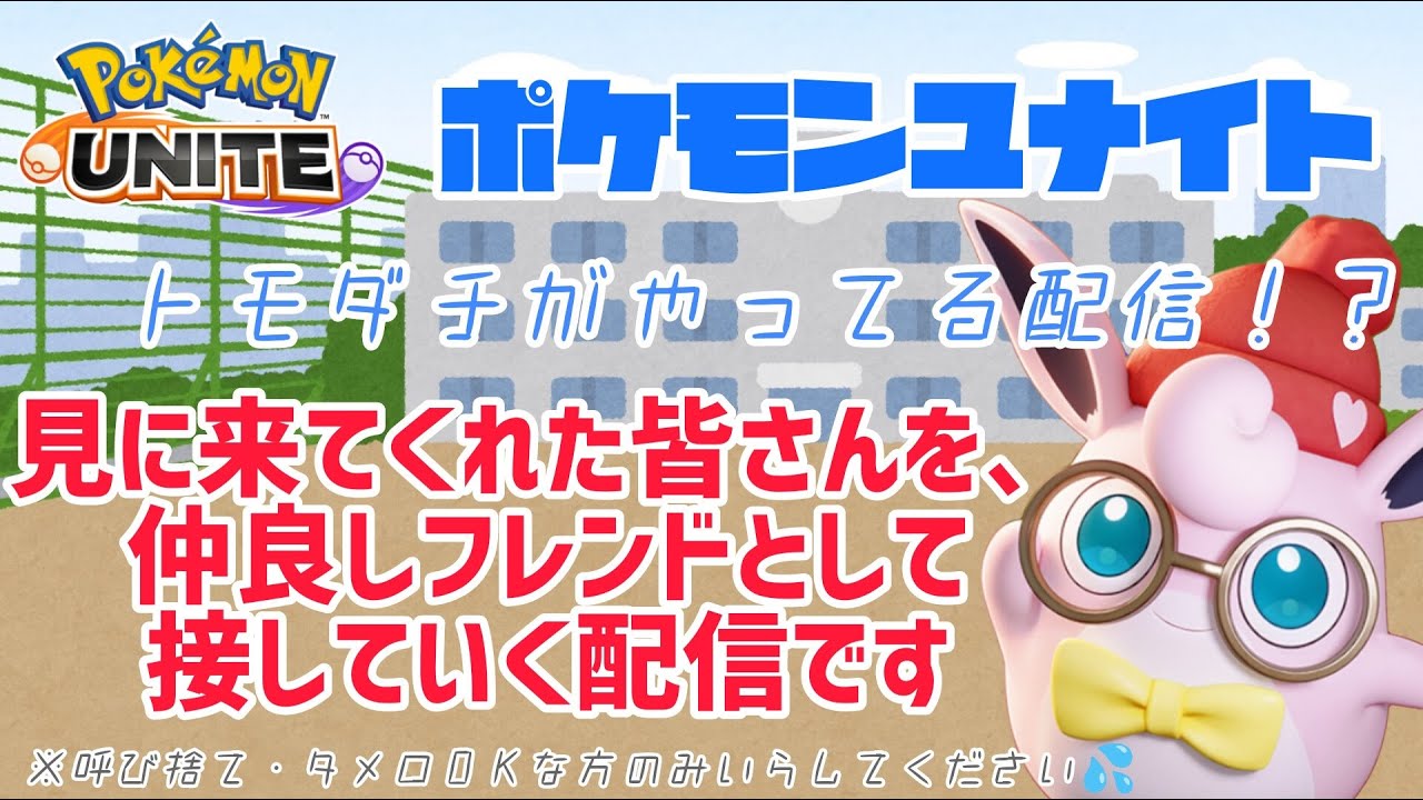 【ポケモンユナイト】今日だけは、あなたのベストフレンドでいさせて‼の巻