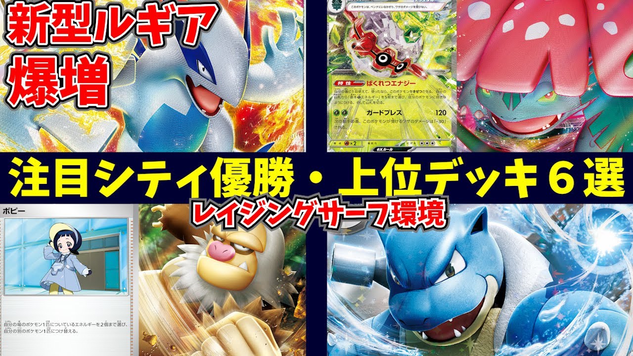 【レイジングサーフ】シティリーグ上位に爆増中で話題の新型ルギアや、フォレトスフシギバナ、優勝のアルセウスアローラロコン＋ヒスイヌメルゴン、上位入賞のだんけつのつばさなど注目シティ優勝・上位デッキ６選