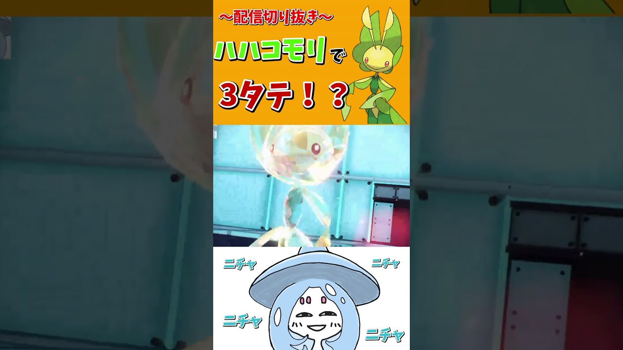 【ポケモンSV】ハハコモリで3タテ！？（配信切り抜き） #ポケモンSV