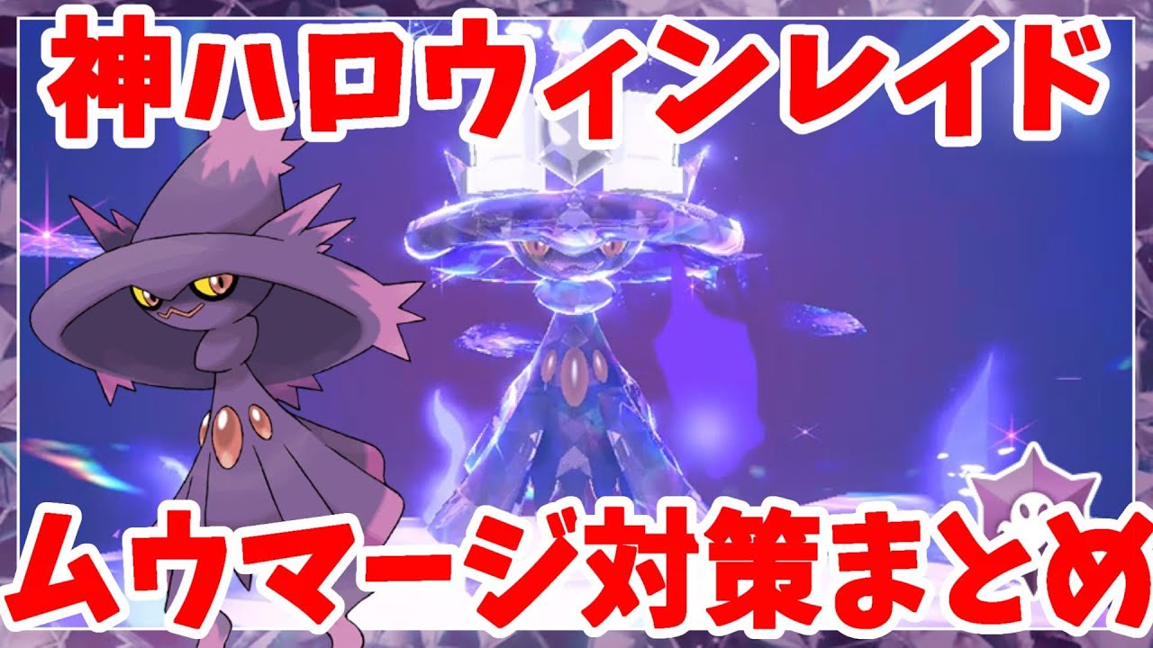 【ポケモンSV】初ハロウィンレイド開催！ムウマージの対策ポケモンまとめ【ポケモンスカーレットバイオレット】