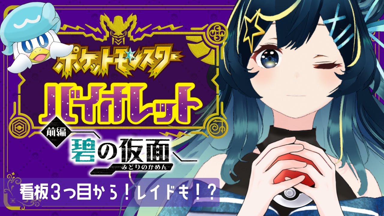 【ポケモンSV/ 碧の仮面】ストーリークリアまで行けるかな？【星時まほろ/Vtuber】