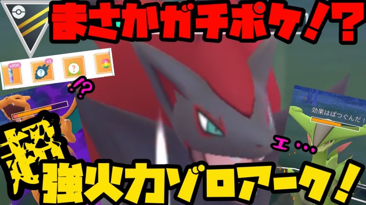 【ポケモンGO】ゾロアーク、まさかのガチポケ！？超強火力でまさかの3タテ！？【ハイパーリーグ】