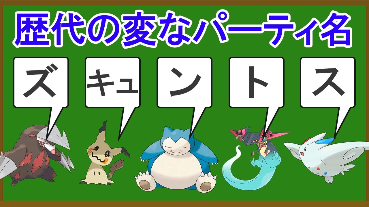 歴代ポケモンに存在するふざけたパーティ名6選