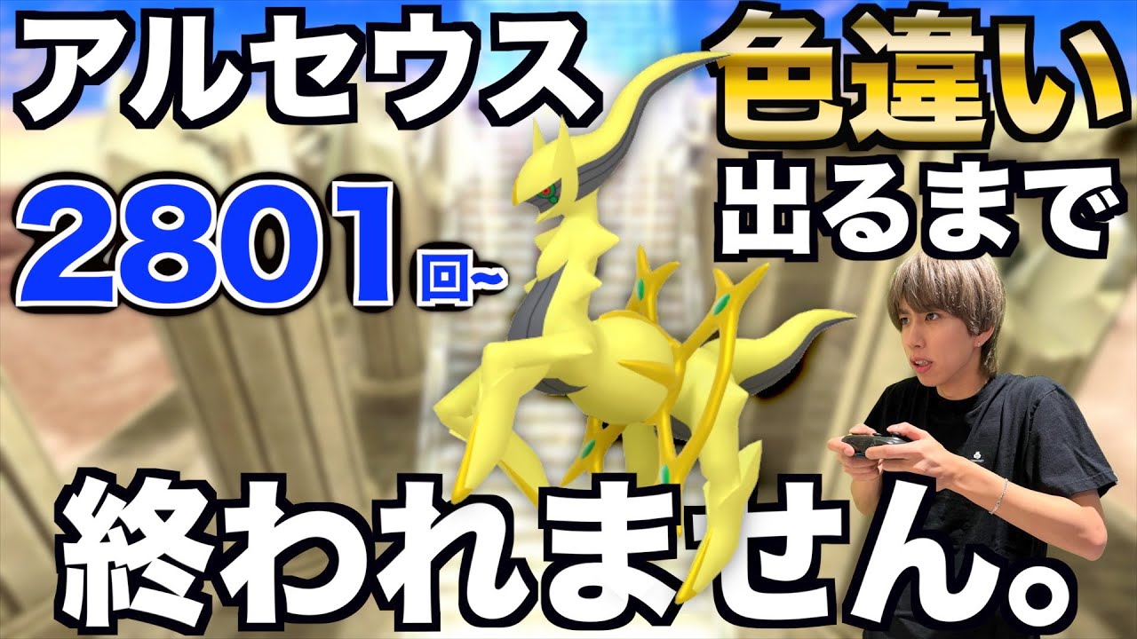 【2801回〜】アルセウスの色違い捕まえるまで終われない生配信！【ポケモンBDSP】