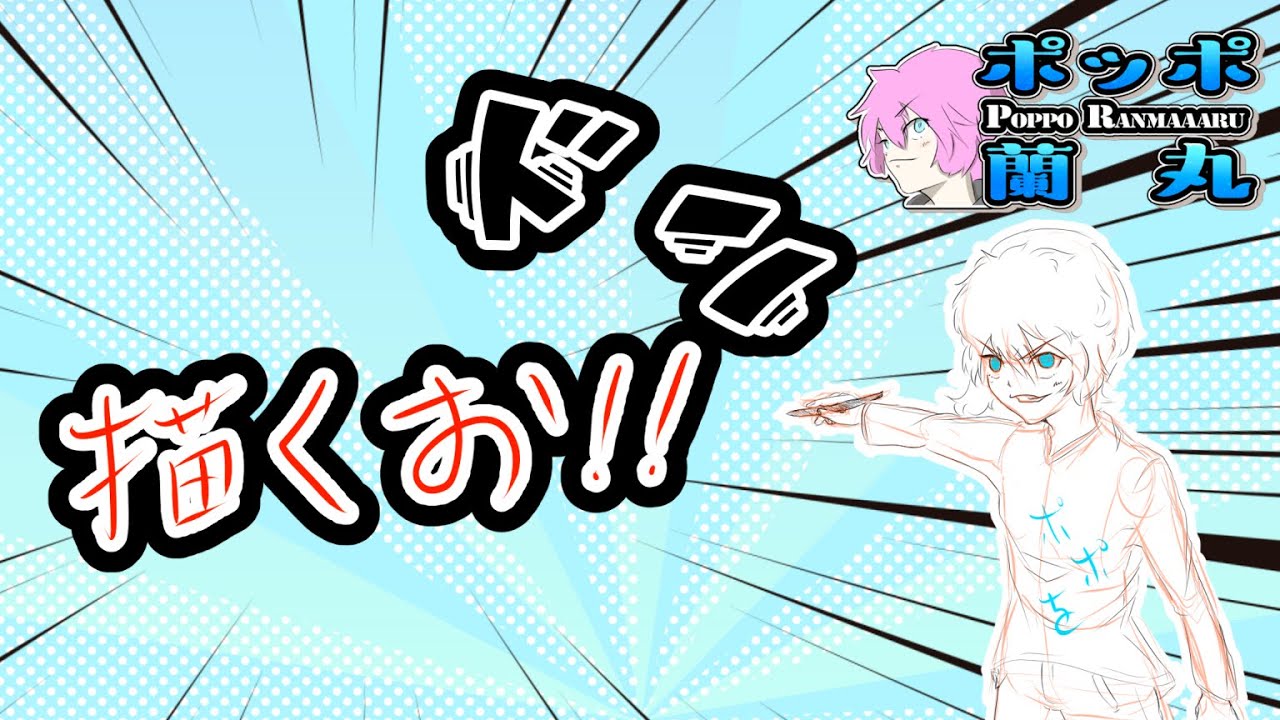 描くお!【ポッポ蘭丸】