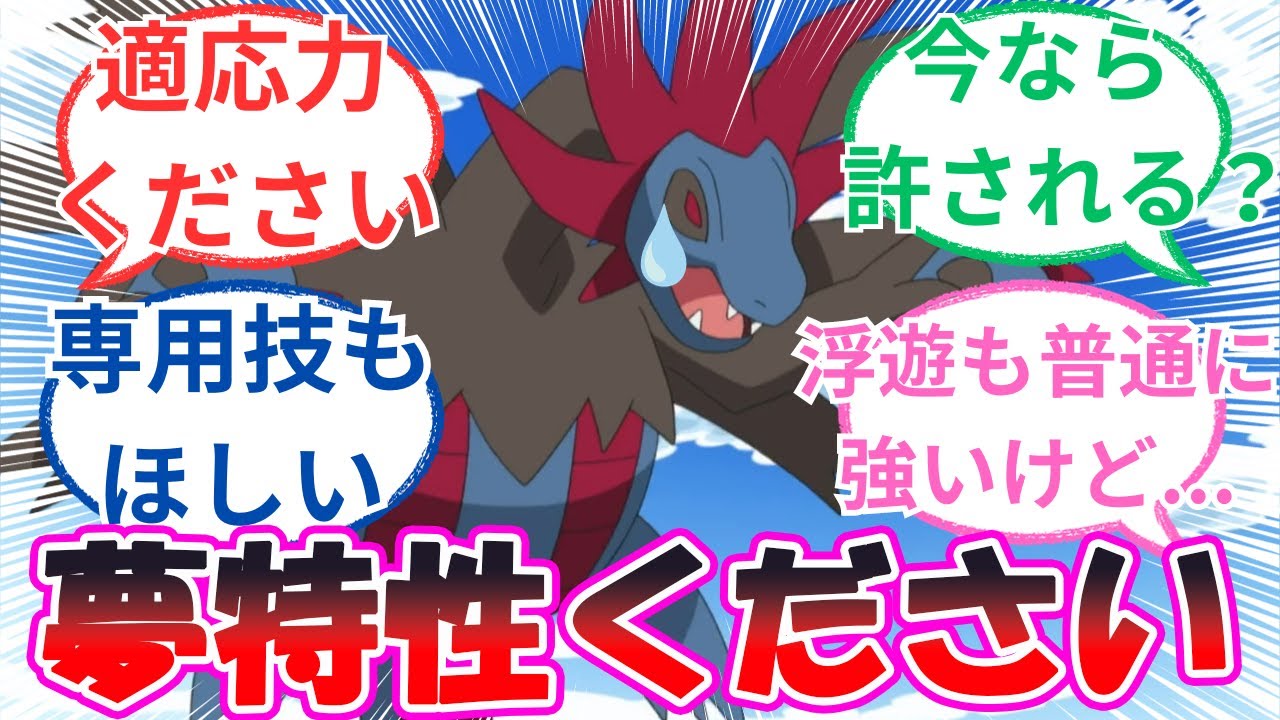 「サザンドラにそろそろ夢特性ください」に対するトレーナー達の反応【ポケモン反応集】