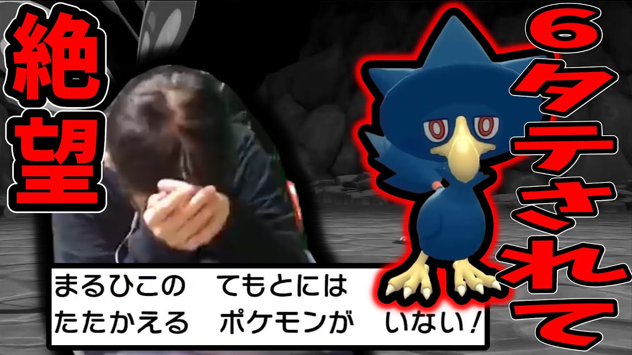 野生のヤミカラスに6タテされ絶望するまるひこ【2022/10/11】〈ポケモンBD〉