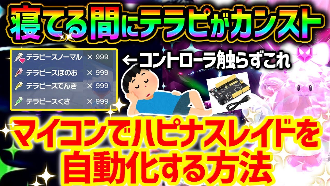 【コピペで簡単カンスト】マイコンでハピナスレイドを自動化して寝てる間もテラピを稼ぐ方法【ポケモンSV テラピース】