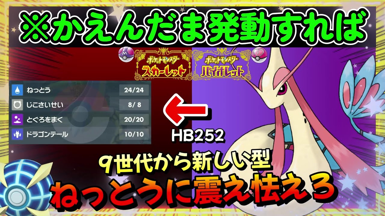 【ポケモンSV】環境に愛されなかったミロカロス。水タイプ激戦区はあのポケモン【ポケットモンスター スカーレット・バイオレット】