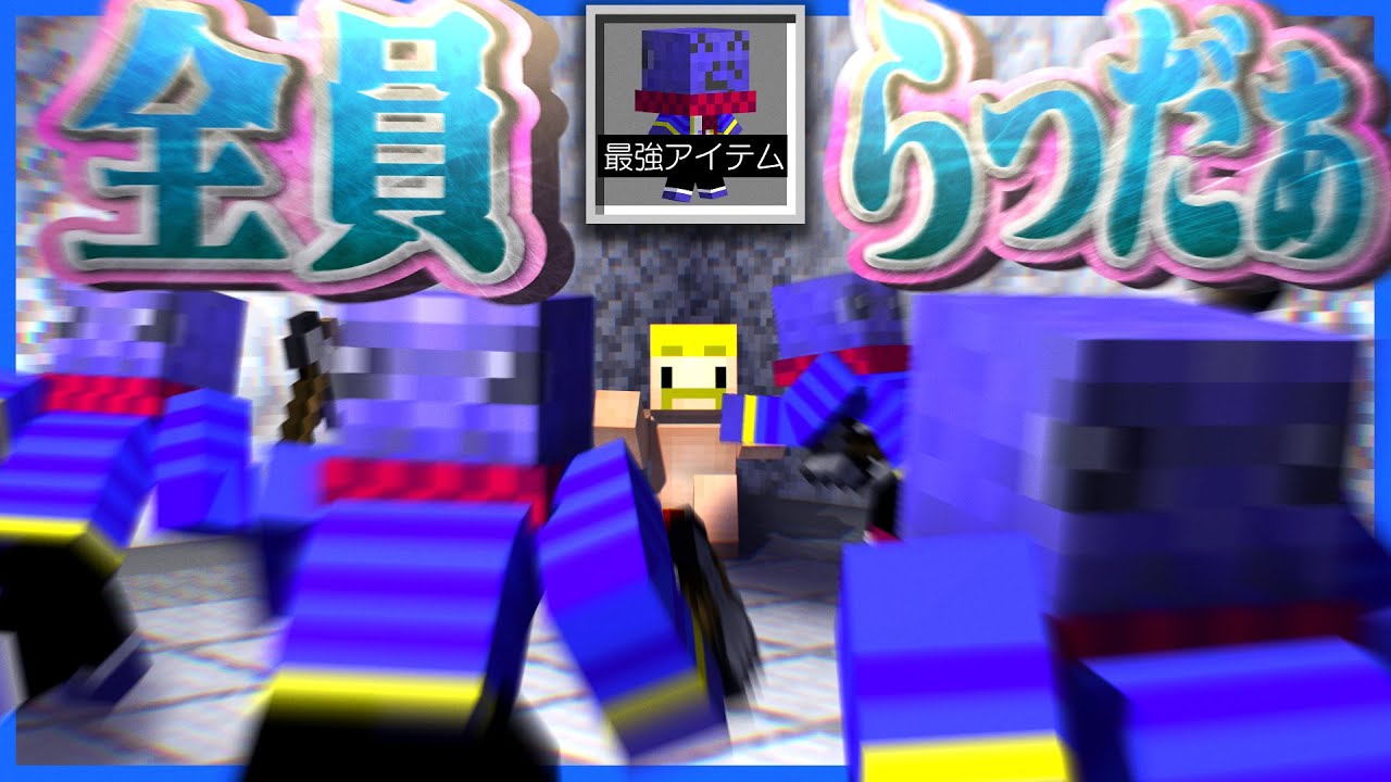 全員がらっだぁになるアイテムが地獄すぎるけど強い【マインクラフト/エイリアン人狼】