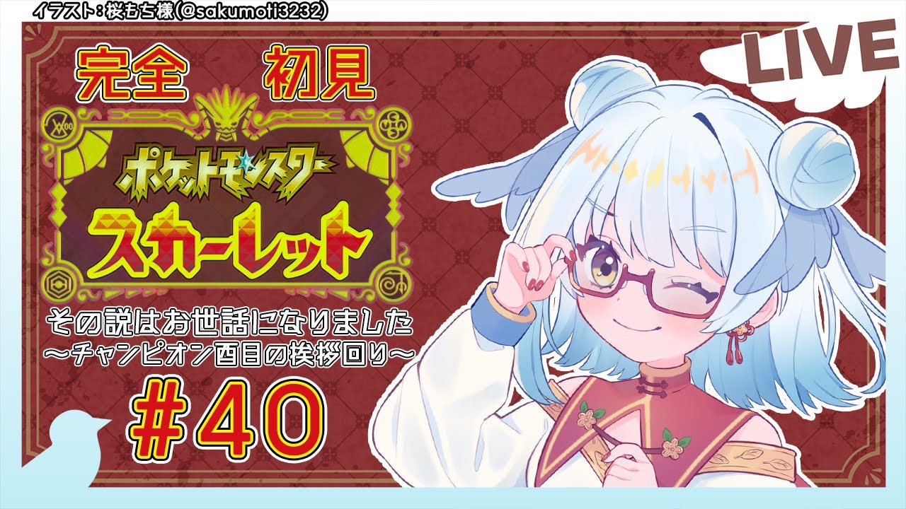 【 #ポケモンSV /完全初見/#40】リップちゃんに会いたい！チャンピオン酉目の挨拶回り【Vtuber/ #酉目 】