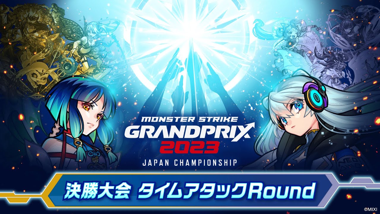 モンストグランプリ2023 ジャパンチャンピオンシップ 決勝大会 タイムアタックRound【モンスト公式】