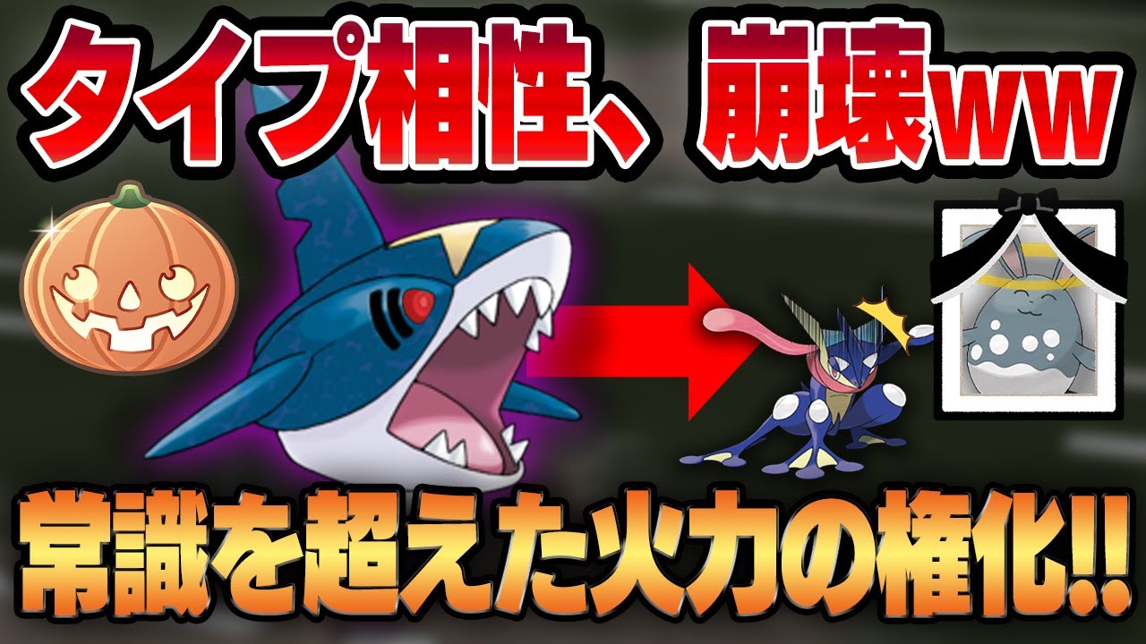 【ハロウィンカップ】数々の伝説を残した前人未到の最強火力、シャドウサメハダー！！タイプ相性無視で暴れ散らかして衝撃の神回確定ww【GBL】