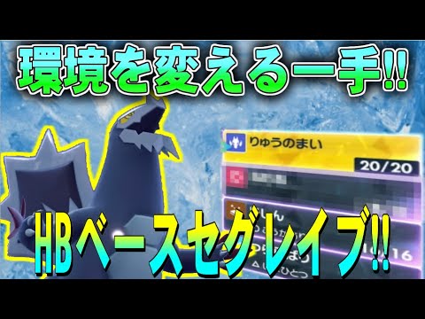 慎重メガボーマンダの再来!？HBベースセグレイブが環境を変える!!【ポケモンSV】【ゆっくり実況】