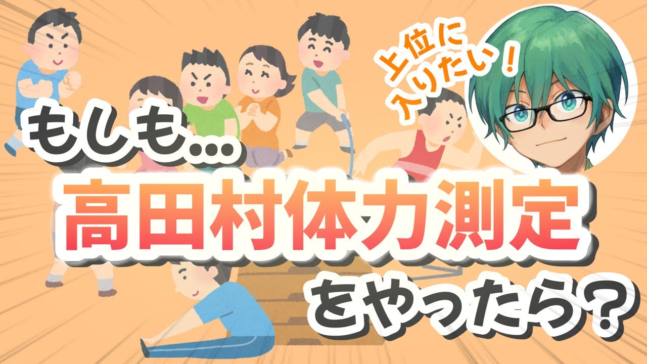 【切り抜き】もしも高田村体力測定をやったら？【 #プテラたかはし 】