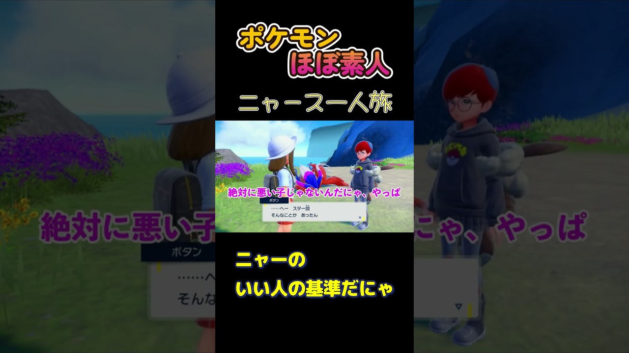 【ポケモンSVニャース一人旅、ニャーのいい人の基準だにゃ】