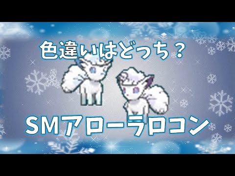 【ポケモン】色違いアローラロコンはどっち？ #shorts