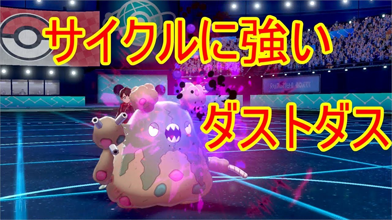 【ポケモン剣盾】　　地味に貢献してくれるダストダス　ランクマッチでダストダスを見たことあるかい？