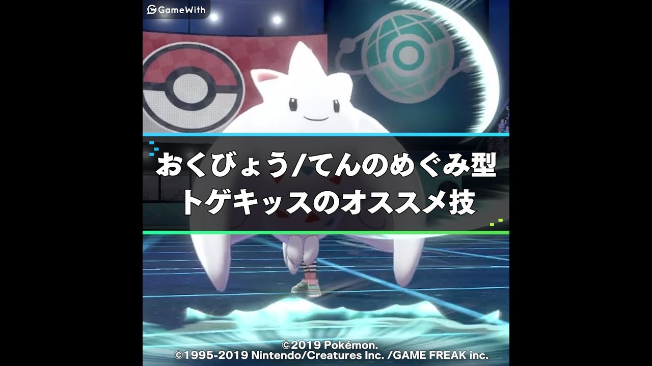 おくびょう/てんのめぐみ型トゲキッスのオススメわざ | ポケモン剣盾攻略