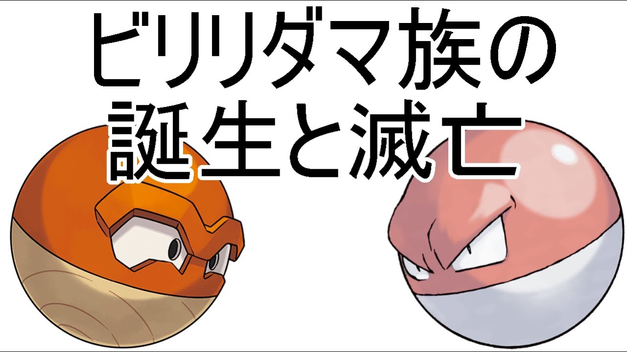 ヒスイビリリダマを考える　～ビリリダマ族の誕生と滅亡～