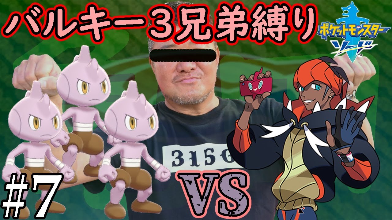 【ゆっくり実況】ポケモン（ソード）をバルキー3兄弟でクリアする　part7【ポケモン剣盾】