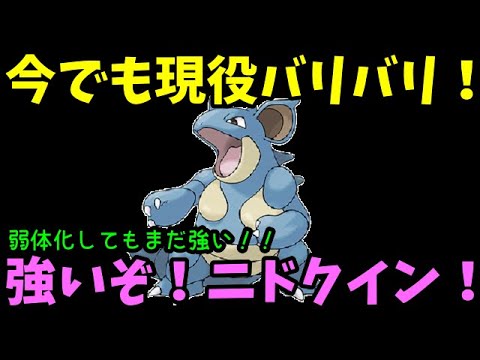 【ＧＯバトルリーグ】今でも現役バリバリ！強いぞ！ニドクイン！弱体化してもまだ強い！【ポケモンＧＯ】