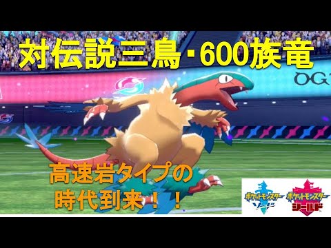 【アーケオス】新環境で確実に戦える高速岩タイプの「鉢巻アーケオス」が準伝説とドラゴンの上を行く！！【ポケモン剣盾】