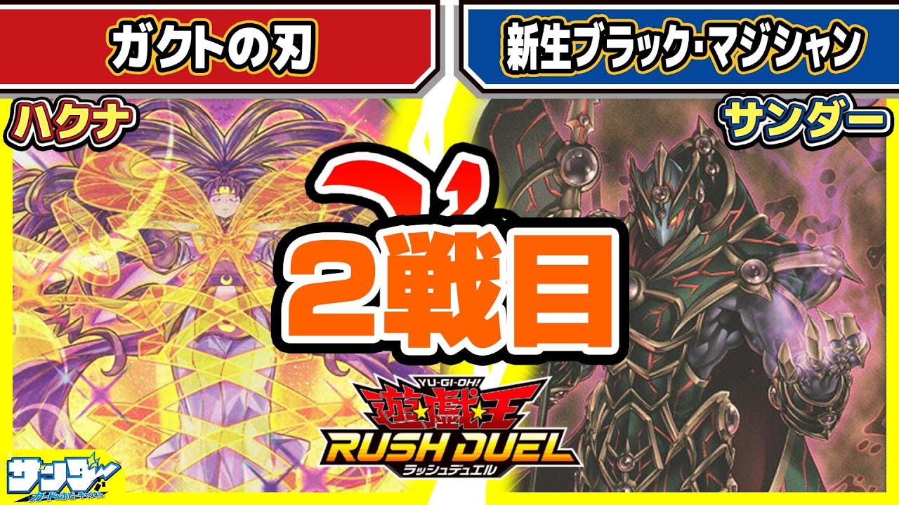 【#遊戯王】新規カードがっつり使用！！「ガクトの刃」vs「新生ブラック・マジシャン」2戦目【#対戦】【#ラッシュデュエル】