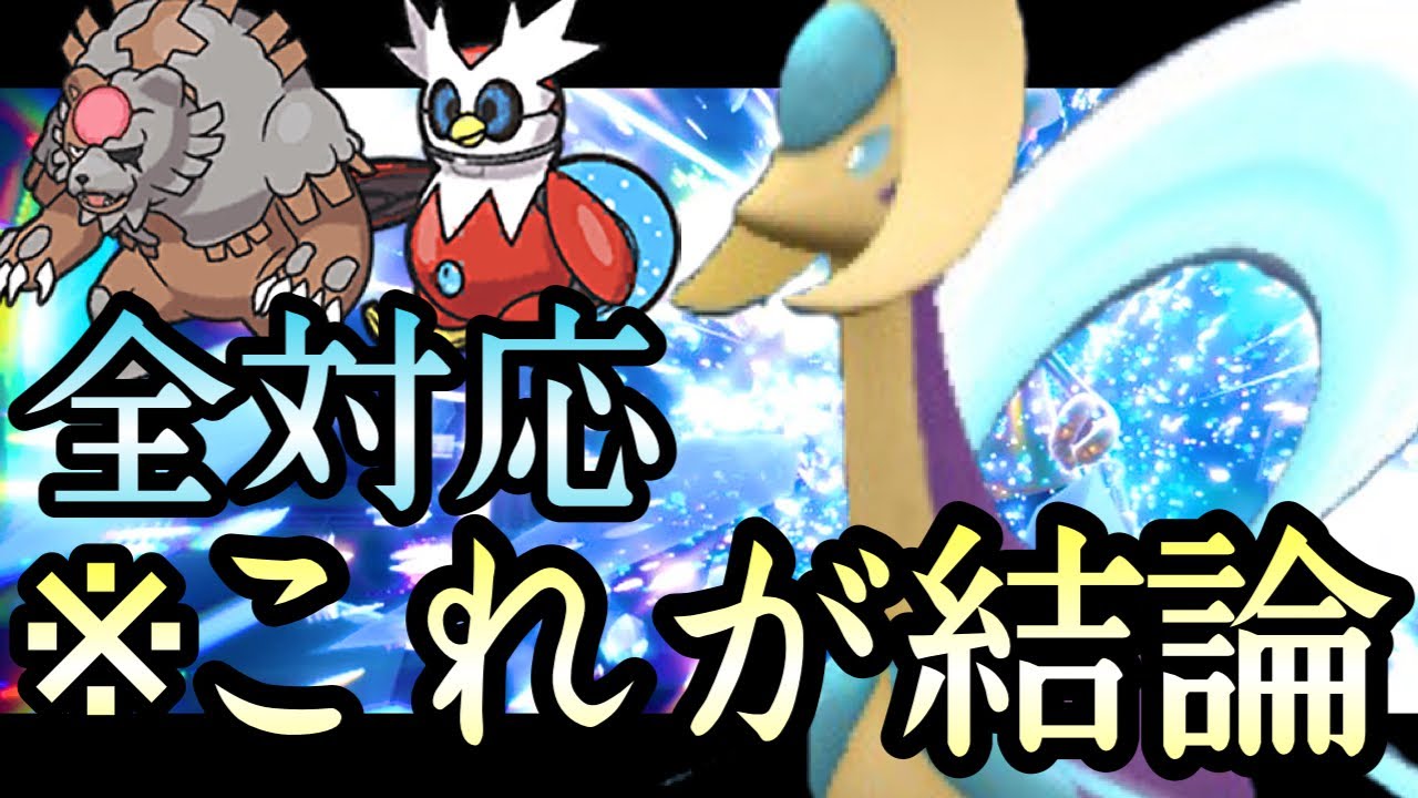 [ポケモンSV]ガチグマ受けの“結論“出ました。全ての型を破壊する『クレセリア』で勝ち量産！！