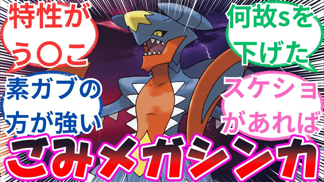 「メガガブリアスとかいうゴミ」に対するトレーナー達の反応【ポケモン反応集】