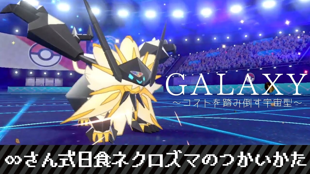【ポケモン剣盾#36】∞さん式日食ネクロズマのつかいかた