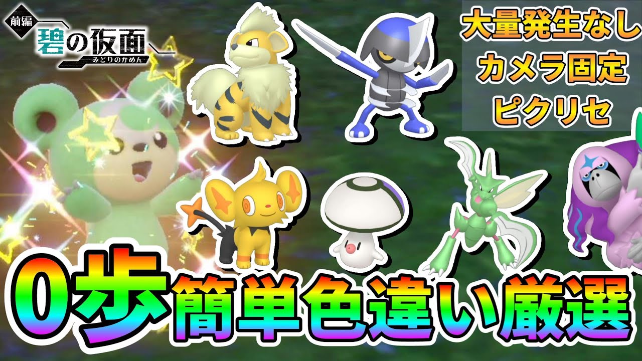 【色厳選】ヒメグマ、ガーディ、コマタナ、コリンク、タマゲタケ、ストライク、ヤレユータン全7種のポケモンを色厳選できるおすすめスポットを紹介【ポケモンSV】