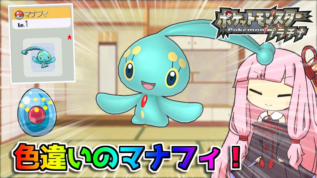 【幻のポケモン】激レアな色違いのマナフィを入手しました【茜ちゃんのポケモンやり込み記録】