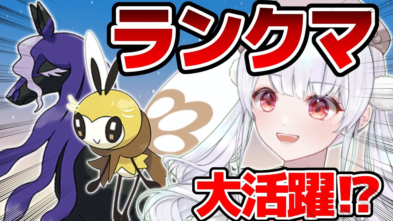 【3桁～】アブリボンとレイスポスとねばねばネット軸の限界に挑みたいランクマ配信！！【ポケモンSVランクマッチ / VTuber】