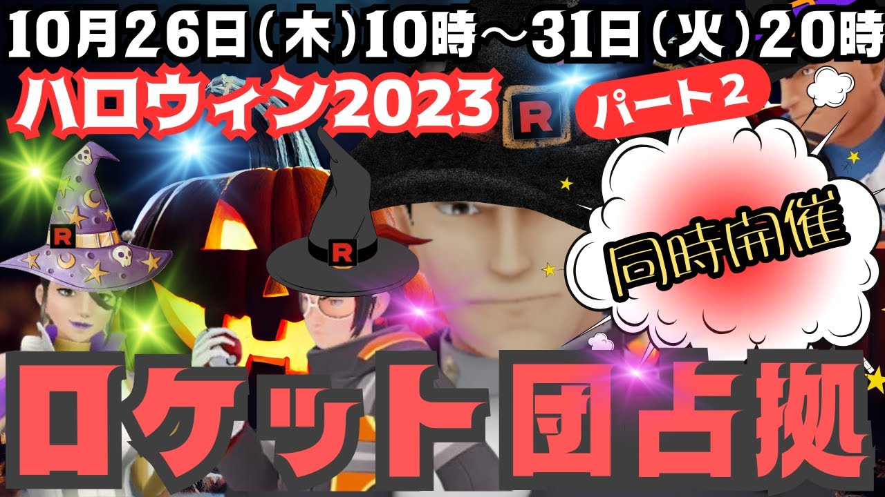 【ポケモンGO】なんと同時開催とは^^;のんびりとハロウィンパート２を楽しみたかったのですが・・来てしまいましたロケット団が！かなりの忙しさになる１週間に！ハロウィンパート２とロケット団占拠情報です！