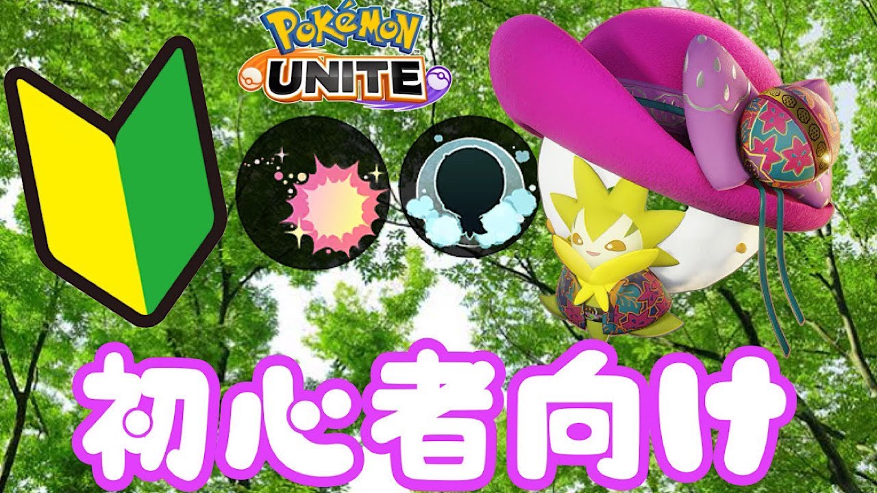 これを見ればワタシラガが上手くなる！【ポケモンユナイト　ゆっくり解説】