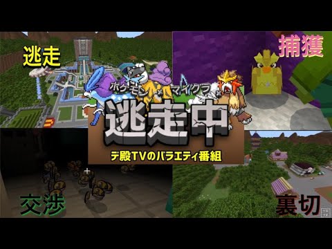 【ポケモン×マイクラ×逃走中】最後まで逃げ切った者が勝つ…それだけだ【ポケモンアドオンマイクラ】