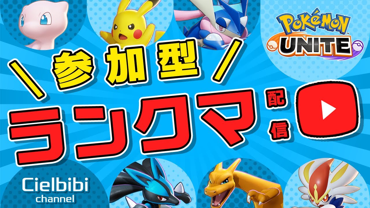 🔴【参加型】新シーズン開幕久しぶりにランクマ配信【ポケモンユナイト】