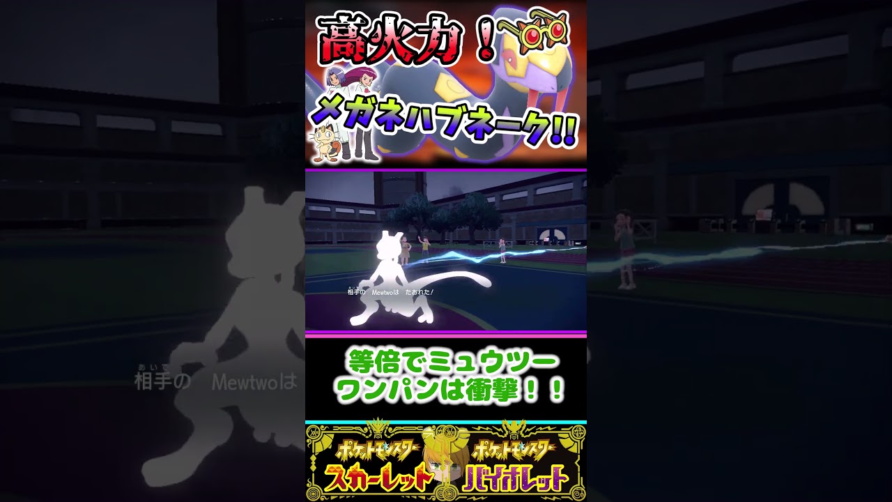 【歴代ムサシ＆コジロウパ】ハブネークで厨ポケをワンパン！？めざせ！3タテ！！【ポケモンSV】#碧の仮面#ゼロの秘宝
