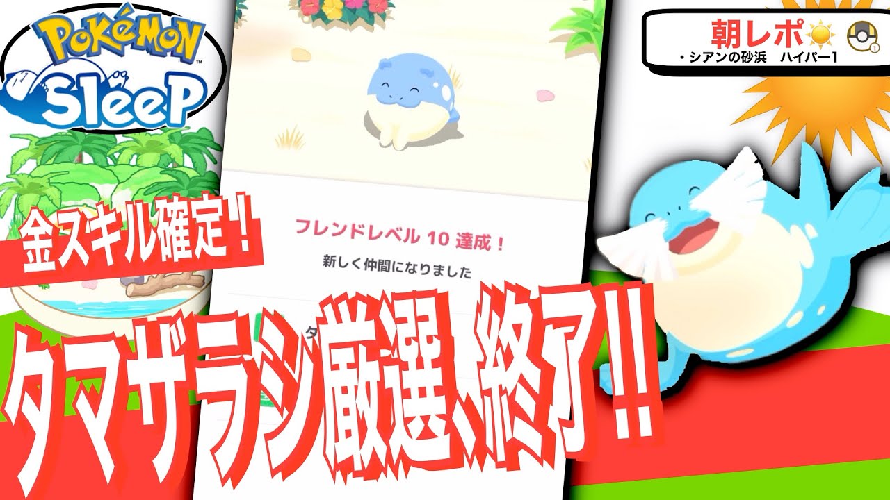 さすがに厳選終了ライン！3ヶ月後最強タマザラシ【ポケモンスリープ】