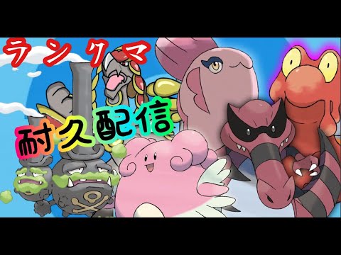 【ポケモンSV】第１回ランクマ配信　モンボ級がハイパー行くまで終われま配信
