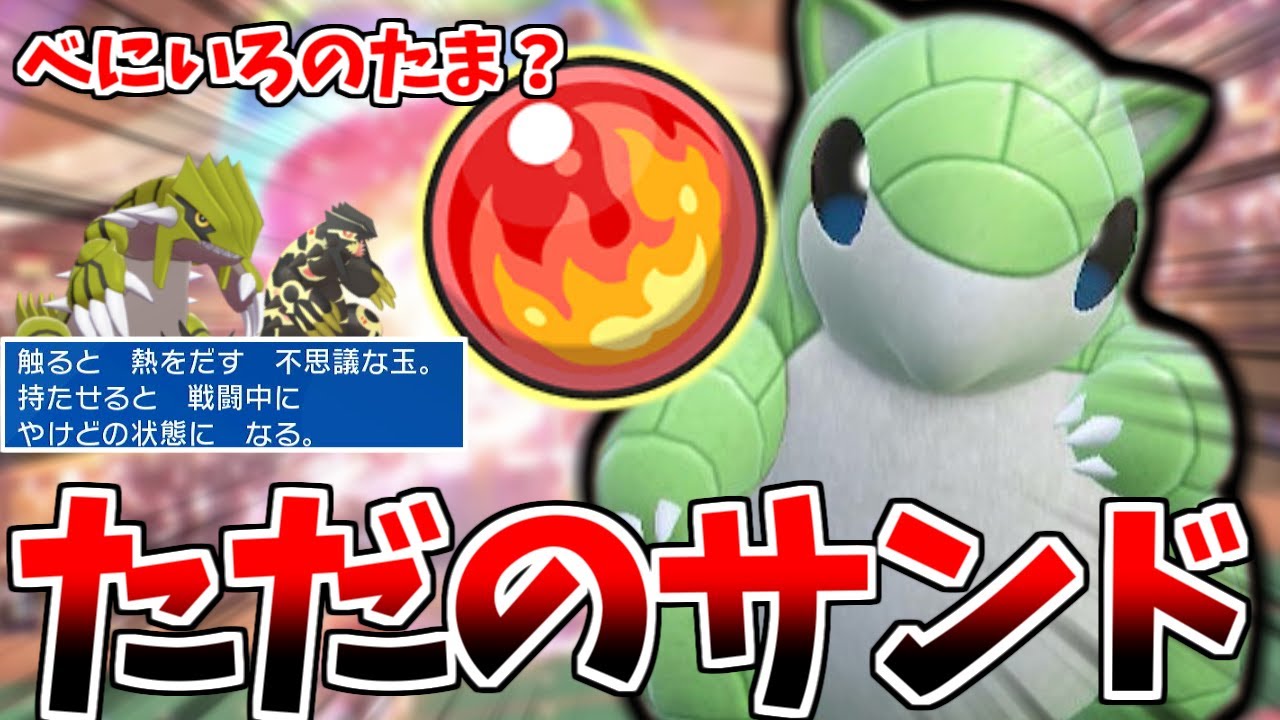 自分をグラードンだと信じて止まない一般サンドが「かえんだま」を持って戦うようです【ポケモンSV】【ゆっくり実況】