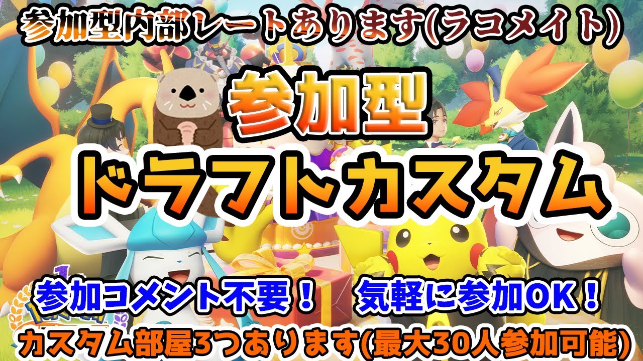 【ポケモンユナイト】らっこの参加型ドラフトカスタム配信！【参加コメント不要/フレマ】