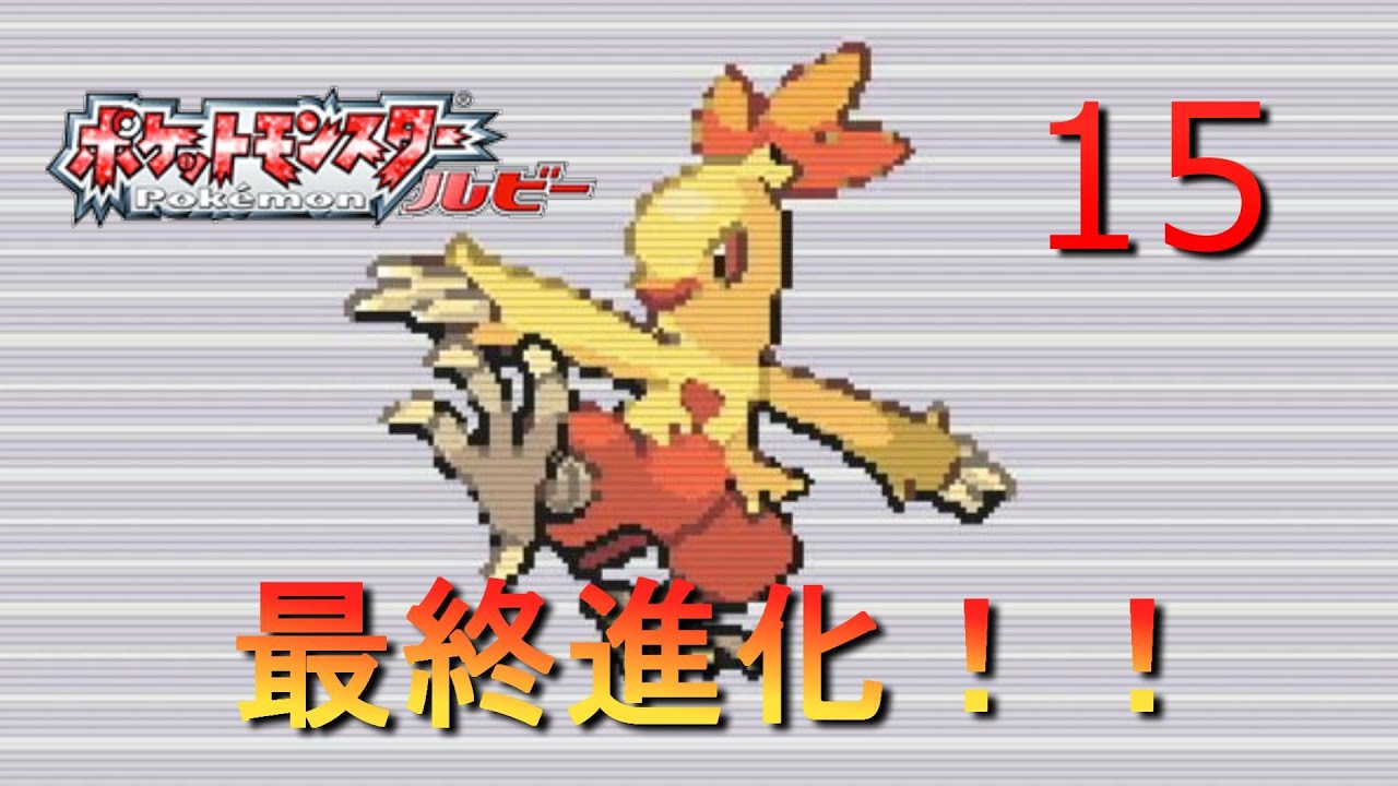 【レトロフリーク】【GBA】【縛りプレイ】　【ポケットモンスタールビー】実況15