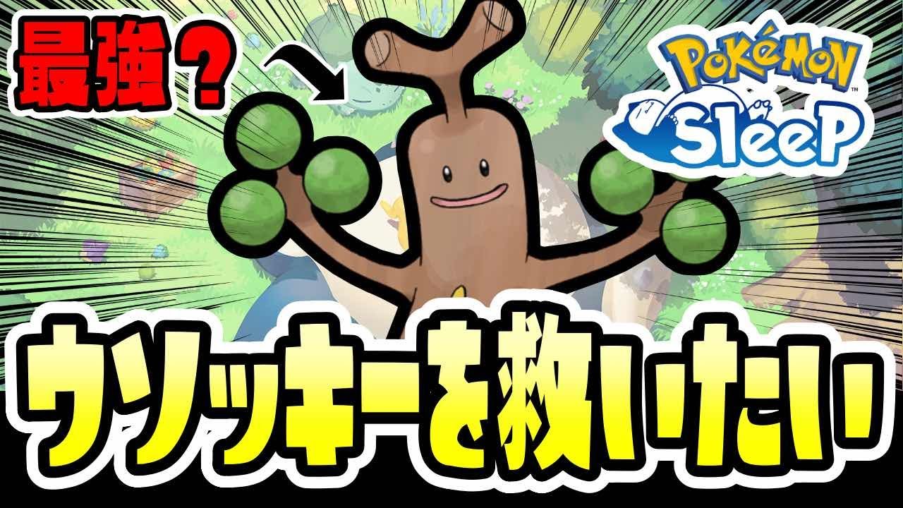 【ポケモンスリープ／解説】逆にウソッキーを全力で褒める動画【Pokémon Sleep】