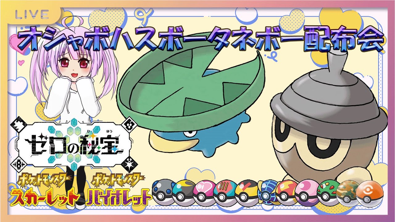【碧の仮面解禁】オシャボ　ハスボー&タネボーポケモン配布会【ポケモンSV】ポケモン配布　ポケモン交換　オシャボ交換　色違い　ゼロの秘宝　最強レイド　pokemon