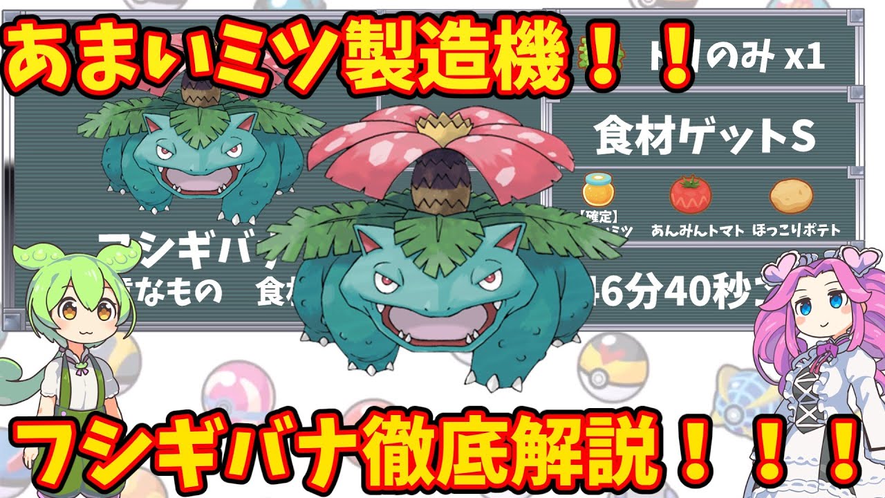 【ポケモンスリープ】あまいミツ製造機！フシギバナ徹底解説！！【ずんだもん】【四国めたん】【VOICEROID実況】