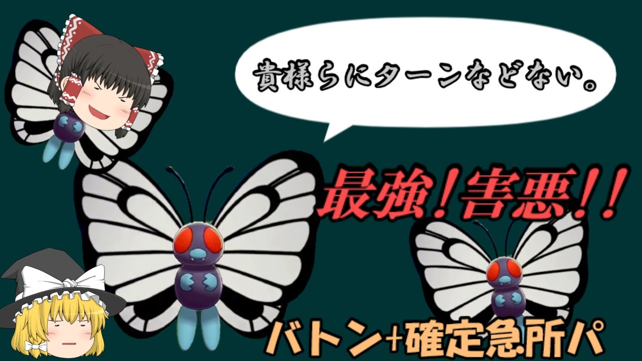 やりたい放題のバタフリーが強い！特殊型の確定急所バトンパ完成！！（ポケモン剣盾ゆっくり実況）