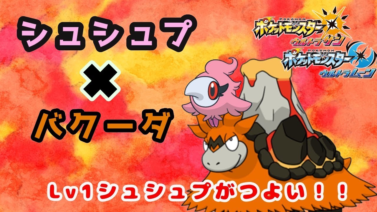 【ポケモン】Lｖ1　シュシュプが強い！シュシュプバクーダ【ダブルバトル】
