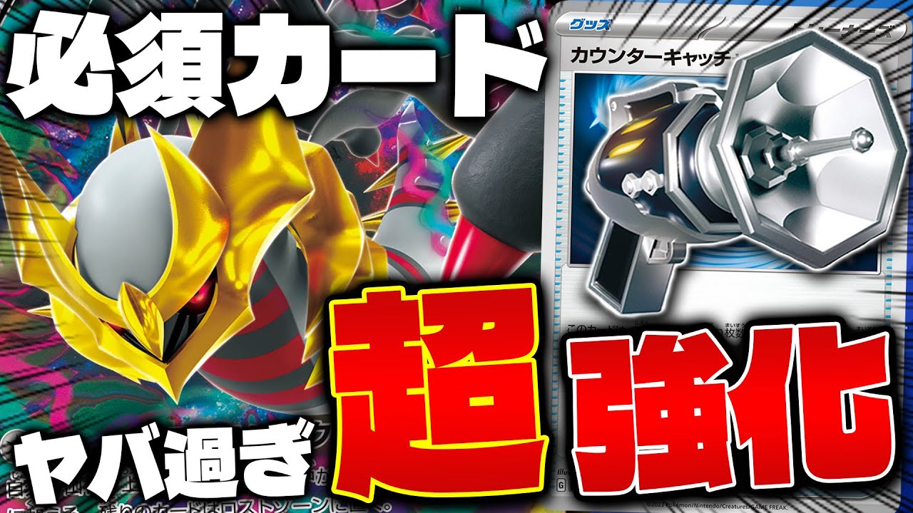 【ポケカ/対戦】再録 !! カウンターキャッチャーを使ってみた（Giratina VSTAR）